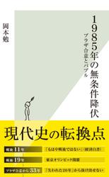 １９８５年の無条件降伏～プラザ合意とバブル～