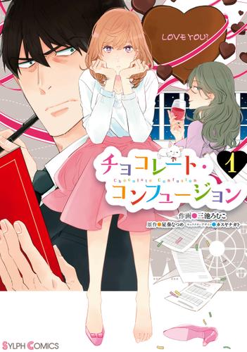 チョコレート・コンフュージョン 1