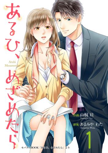 あるひ、めざめたら　１巻