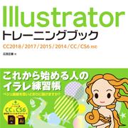Illustrator トレーニングブック CC2018/2017/2015/2014/CC/CS6対応