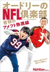 オードリーのＮＦＬ倶楽部　若林のアメフト熱視線