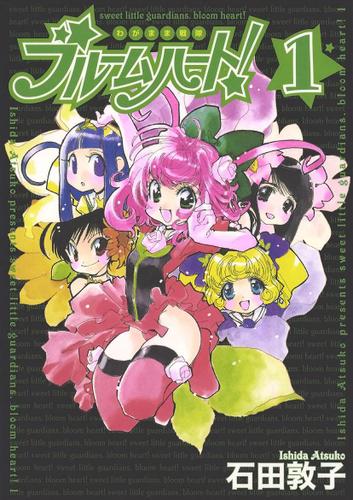 わがまま戦隊  ブルームハート！(1)