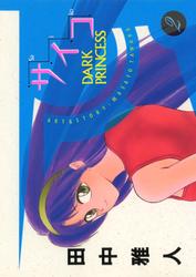 サイコ - DARK PRINCESS -(2)