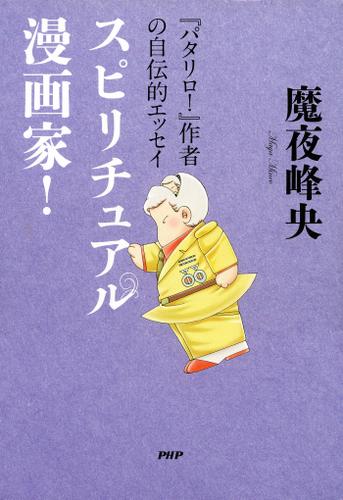 『パタリロ！』作者の自伝的エッセイ　スピリチュアル漫画家！