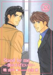 Stand by me ～僕のそばにいて～【電子限定版】