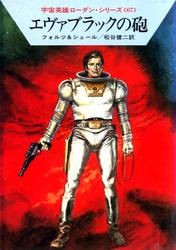 宇宙英雄ローダン・シリーズ　電子書籍版１３３　ロボット、爆弾、ミュータント
