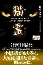 猫霊 災厄をもたらす霊障、あるいは人知を超えた神秘としての超現象