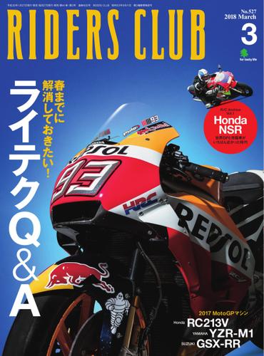 RIDERS CLUB No.527 2018年3月号