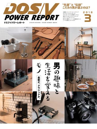 DOS／V POWER REPORT (ドスブイパワーレポート) (2018年3月号)