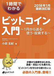 １時間でわかるビットコイン入門　【２０１８年１月最新改訂版】　～１円から送る・使う・投資する～