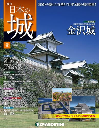 日本の城 改訂版 第38号