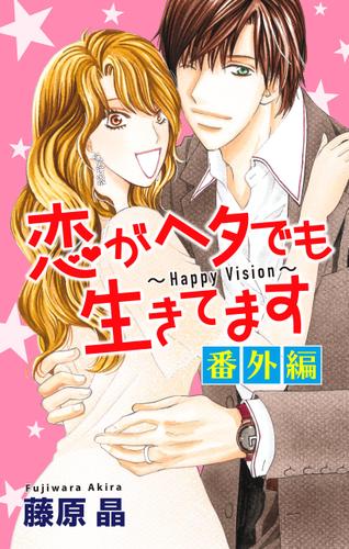 Love Silky　恋がヘタでも生きてます 番外編 1巻