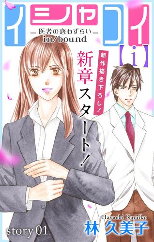 【無料】Love Silky　イシャコイ【ｉ】 -医者の恋わずらい in/bound-　story01