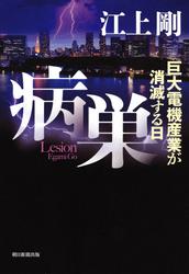 病巣　巨大電機産業が消滅する日