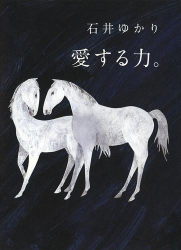 愛する力。　～続　愛する人に。～