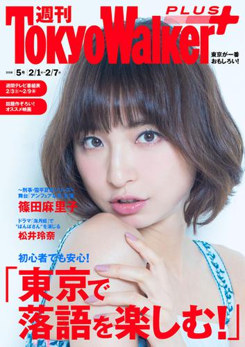 週刊 東京ウォーカー＋ 2018年No.5 （1月31日発行）