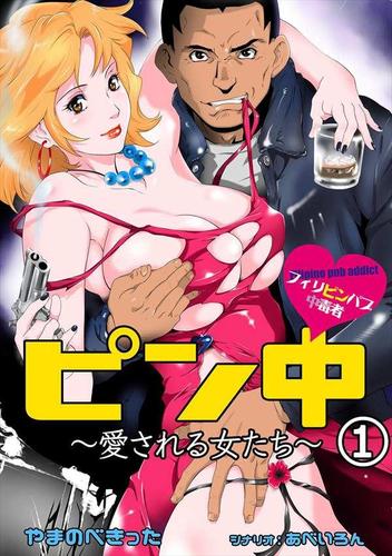 ピン中～愛される女たち～1