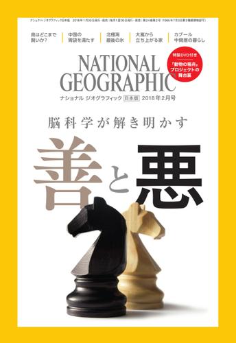 ナショナル ジオグラフィック日本版 (2018年2月号)