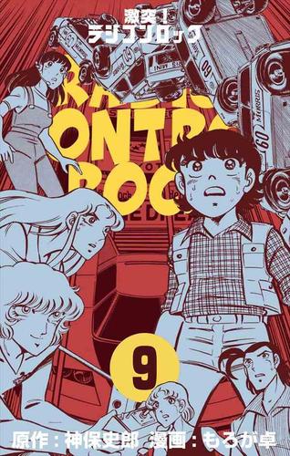 激突!ラジコンロック9