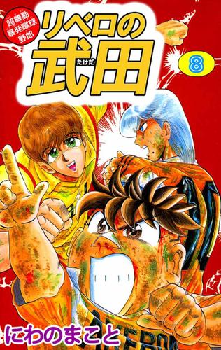 超機動暴発蹴球野郎 リベロの武田 8巻 にわのまこと ビーグリー ソニーの電子書籍ストア Reader Store 超機動暴発蹴球野郎 リベロの武田 8巻 にわのまこと ビーグリー ソニーの電子書籍ストア Reader Store