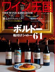 ワイン王国 (2018年3月号)