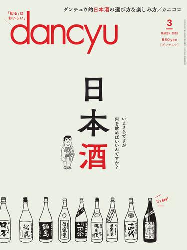 dancyu(ダンチュウ) (2018年3月号)