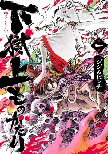 下獄上ものがたり　1（ヒーローズコミックス）