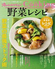 オレンジページCooking2018野菜レシピ