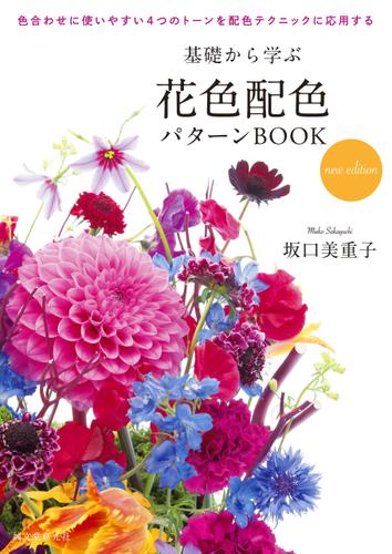 基礎から学ぶ花色配色パターンBOOK new edition