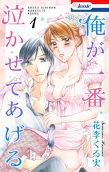 【無料】俺が一番泣かせてあげる【おまけ描き下ろし付き】
