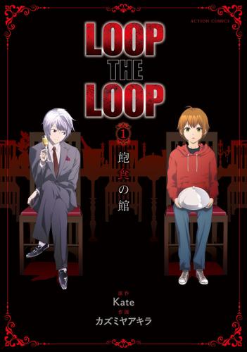 LOOP THE LOOP 飽食の館 : 1 分冊版 7