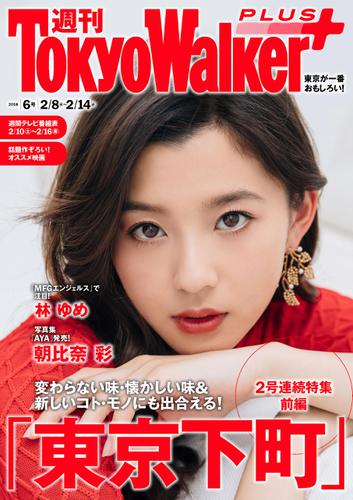 週刊 東京ウォーカー＋ 2018年No.6 （2月7日発行）