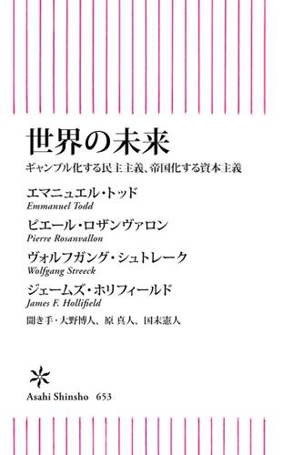 世界の未来　ギャンブル化する民主主義、帝国化する資本主義