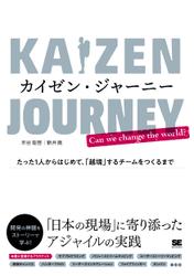 カイゼン・ジャーニー　たった１人からはじめて、「越境」するチームをつくるまで