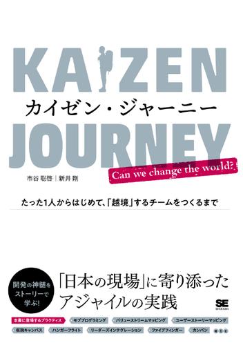 カイゼン・ジャーニー たった1人からはじめて、「越境」するチームをつくるまで