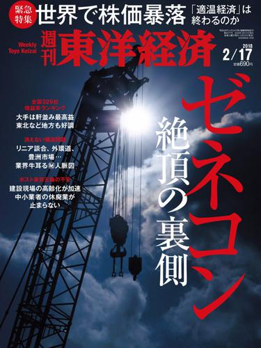 週刊東洋経済 (2018年2／17号)
