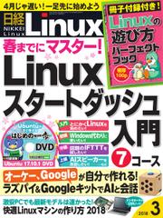日経Linux(日経リナックス) (2018年3月号)