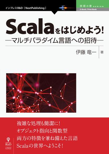 Ｓｃａｌａをはじめよう！　─マルチパラダイム言語への招待─