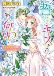 誓いのキスまで、あと何日? 王太子殿下と華麗なるウェディングロード