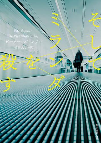 そしてミランダを殺す