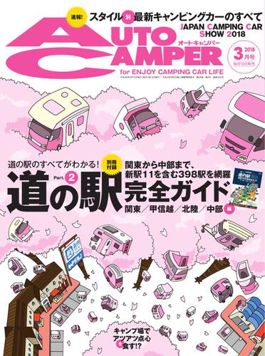 AutoCamper（オートキャンパー） (2018年3月号)