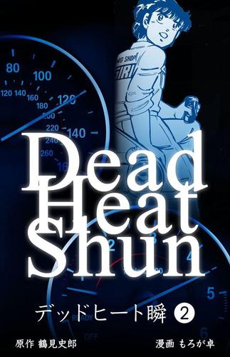 デッドヒート瞬2