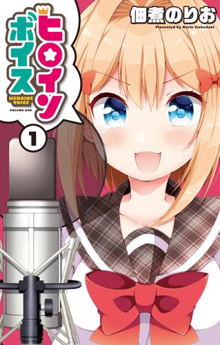 ヒロインボイス 1巻