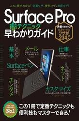 Surface Pro(活)テクニック早わかりガイド