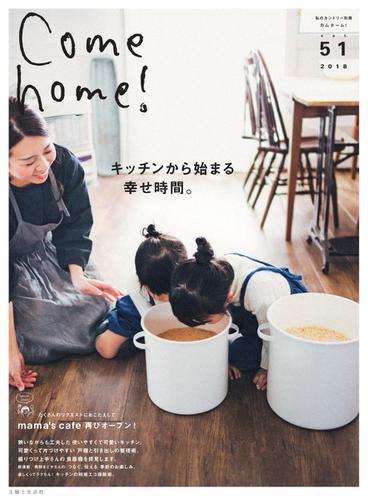 Come home!（カムホーム） (vol.51)