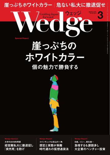 WEDGE（ウェッジ） (2018年3月号)