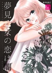 【無料】夢見る女の恋は闇　3巻