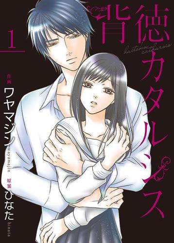 【無料】背徳カタルシス　１巻