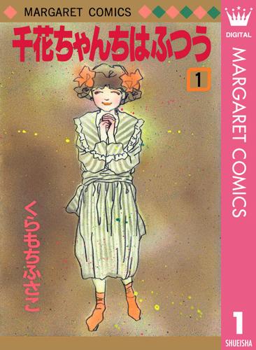 千花ちゃんちはふつう 1