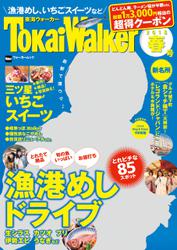 TokaiWalker東海ウォーカー　春　2018